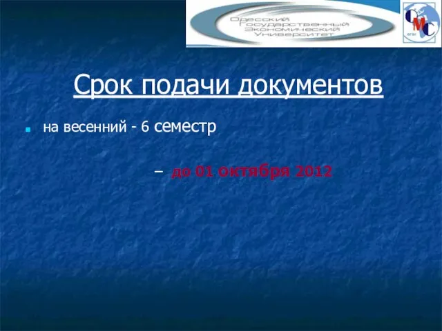 Срок подачи документов на весенний - 6 семестр – до 01 октября 2012