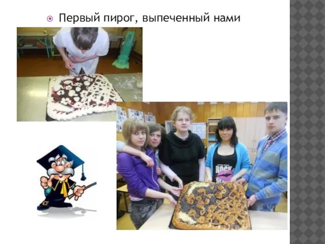 Первый пирог, выпеченный нами