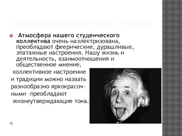 СУПЕРХАРАКТЕРИСТИКА ГРУППЫ Атмосфера нашего студенческого коллектива очень наэлектризована, преобладают феерические, дурашливые, эпатажные