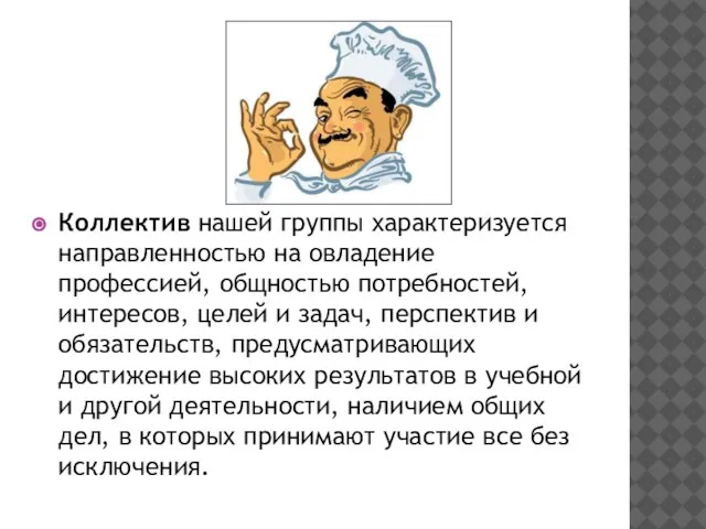 Коллектив нашей группы характеризуется направленностью на овладение профессией, общностью потребностей, интересов, целей