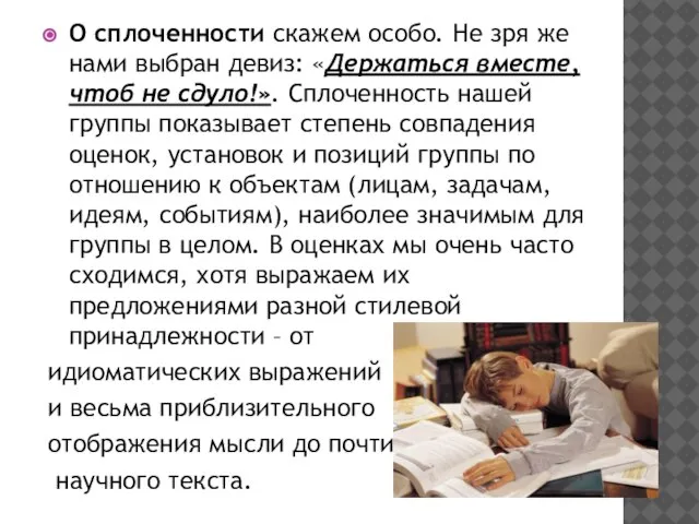 О сплоченности скажем особо. Не зря же нами выбран девиз: «Держаться вместе,