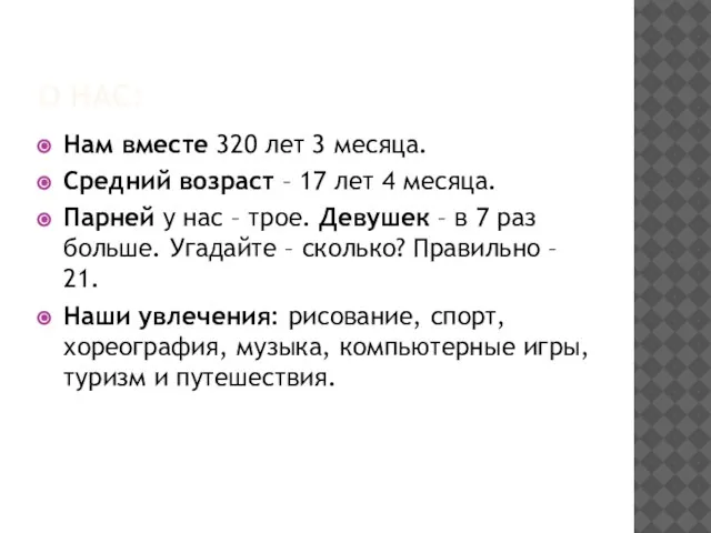 О НАС: Нам вместе 320 лет 3 месяца. Средний возраст – 17