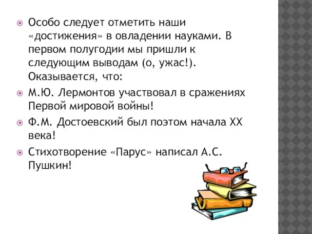 Особо следует отметить наши «достижения» в овладении науками. В первом полугодии мы