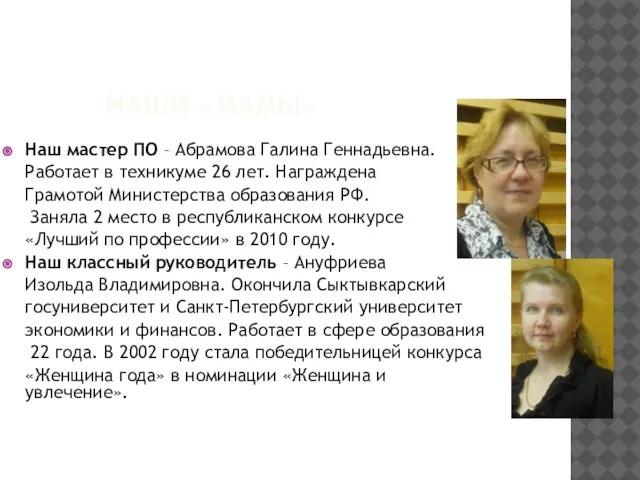 НАШИ «МАМЫ» Наш мастер ПО – Абрамова Галина Геннадьевна. Работает в техникуме