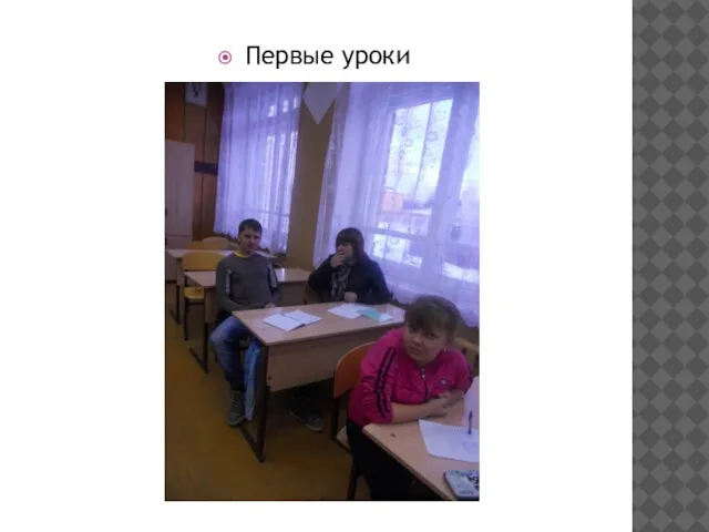 Первые уроки