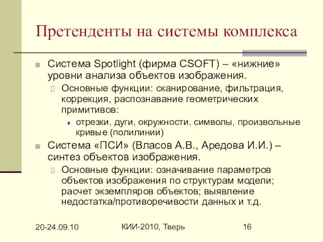 20-24.09.10 КИИ-2010, Тверь Претенденты на системы комплекса Система Spotlight (фирма CSOFT) –