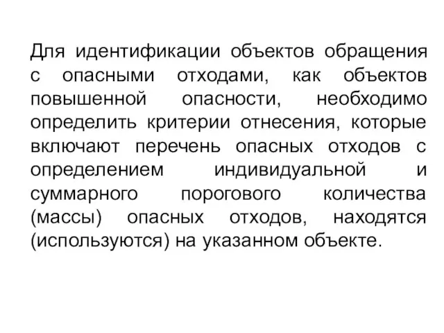 Для идентификации объектов обращения с опасными отходами, как объектов повышенной опасности, необходимо