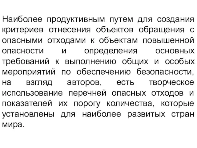 Наиболее продуктивным путем для создания критериев отнесения объектов обращения с опасными отходами