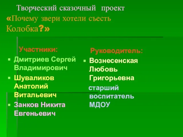 Творческий сказочный проект «Почему звери хотели съесть Колобка?» Участники: Дмитриев Сергей Владимирович