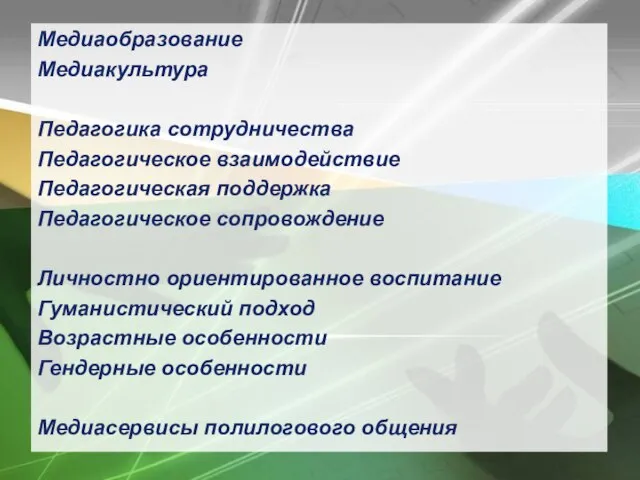 Медиаобразование Медиакультура Педагогика сотрудничества Педагогическое взаимодействие Педагогическая поддержка Педагогическое сопровождение Личностно ориентированное