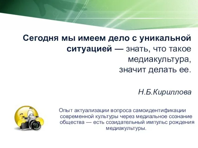 Сегодня мы имеем дело с уникальной ситуацией — знать, что такое медиакультура,