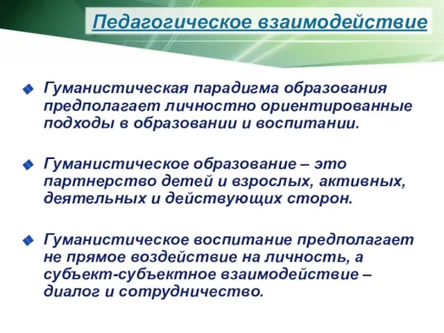 Педагогическое взаимодействие Гуманистическая парадигма образования предполагает личностно ориентированные подходы в образовании и