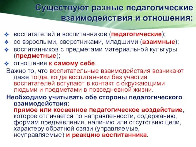 Существуют разные педагогические взаимодействия и отношения: воспитателей и воспитанников (педагогические); со взрослыми,