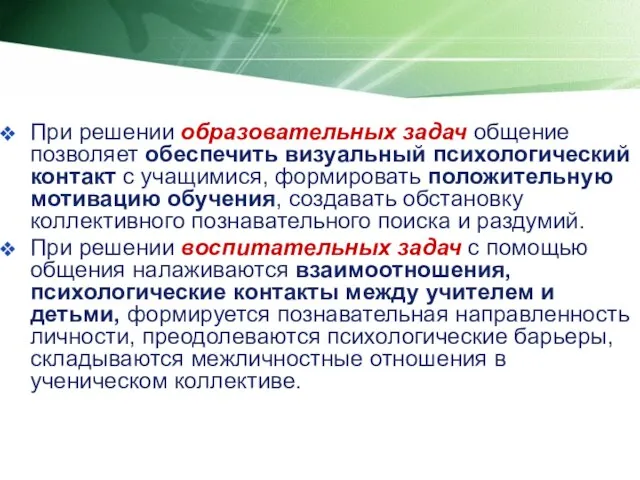 При решении образовательных задач общение позволяет обеспечить визуальный психологический контакт с учащимися,