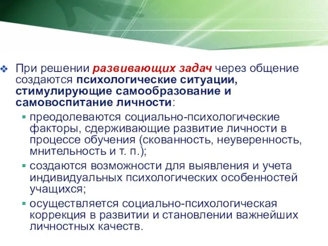 При решении развивающих задач через общение создаются психологические ситуации, стимулирующие самообразование и