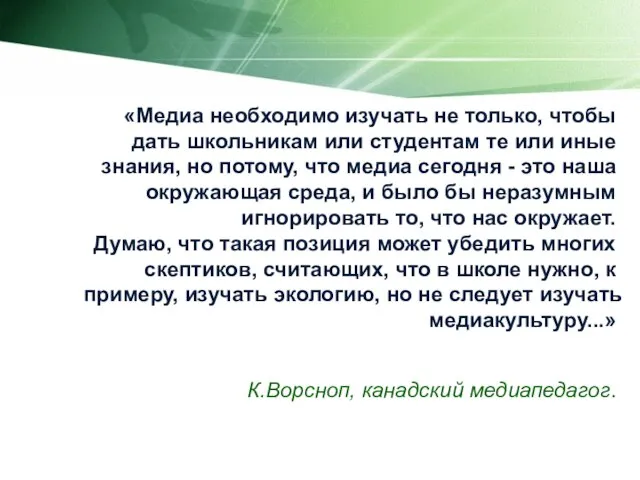 «Медиа необходимо изучать не только, чтобы дать школьникам или студентам те или