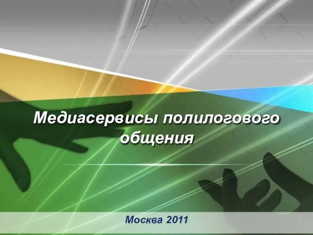 Москва 2011 Медиасервисы полилогового общения