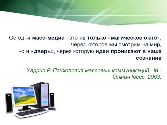 Сегодня масс-медиа - это не только «магическое окно», через которое мы смотрим