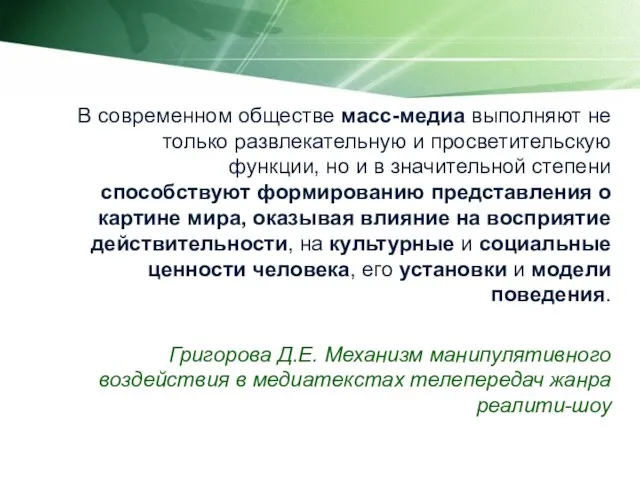 В современном обществе масс-медиа выполняют не только развлекательную и просветительскую функции, но