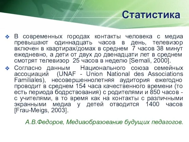 Статистика В современных городах контакты человека с медиа превышают одиннадцать часов в