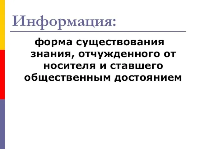 Информация: форма существования знания, отчужденного от носителя и ставшего общественным достоянием