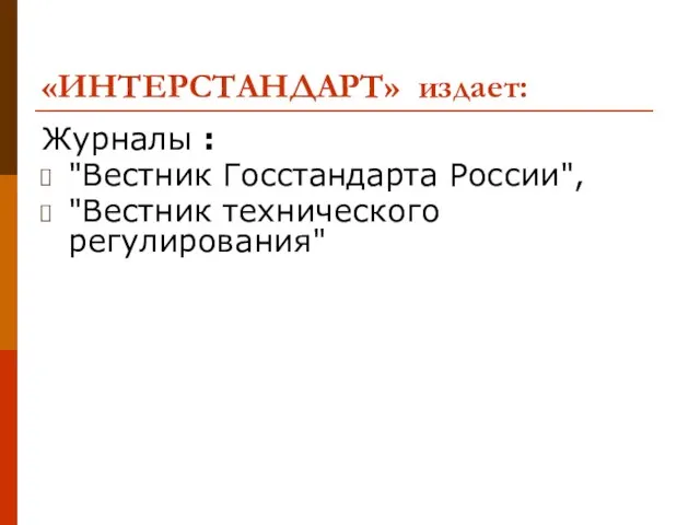 «ИНТЕРСТАНДАРТ» издает: Журналы : "Вестник Госстандарта России", "Вестник технического регулирования"