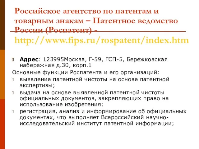 Российское агентство по патентам и товарным знакам – Патентное ведомство России (Роспатент)