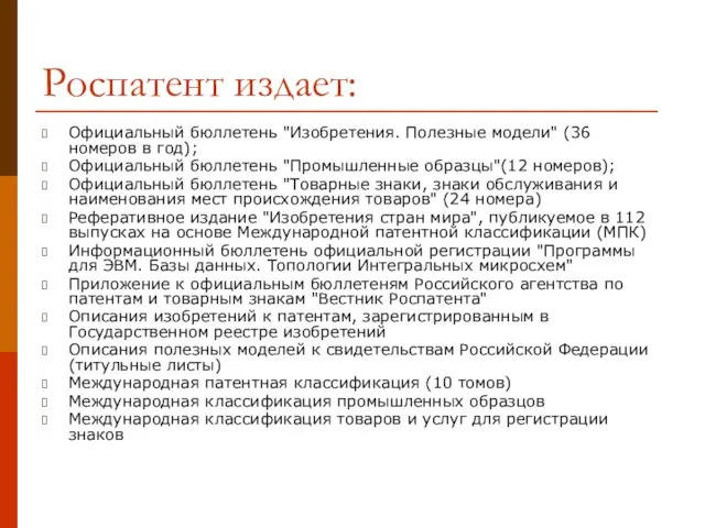 Роспатент издает: Официальный бюллетень "Изобретения. Полезные модели" (36 номеров в год); Официальный