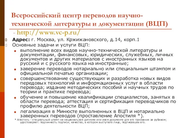 Всероссийский центр переводов научно-технической литературы и документации (ВЦП) - http://www.vc-p.ru/ Адрес: г.