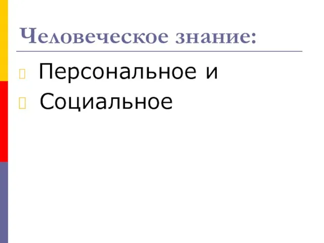 Человеческое знание: Персональное и Социальное