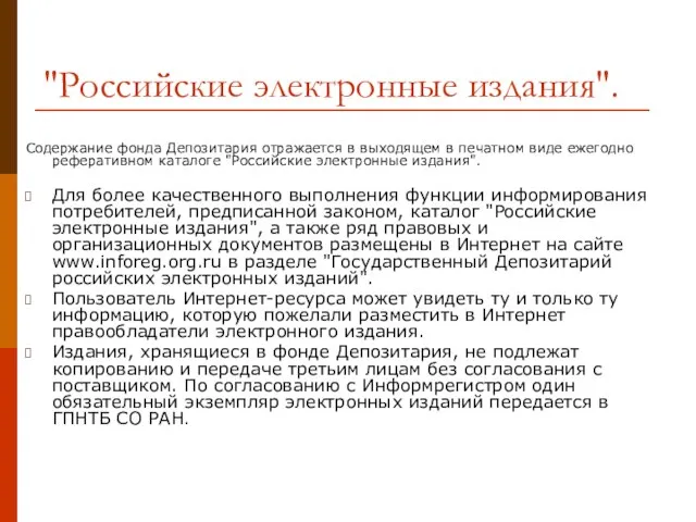 "Российские электронные издания". Содержание фонда Депозитария отражается в выходящем в печатном виде