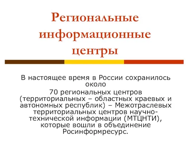 Региональные информационные центры В настоящее время в России сохранилось около 70 региональных