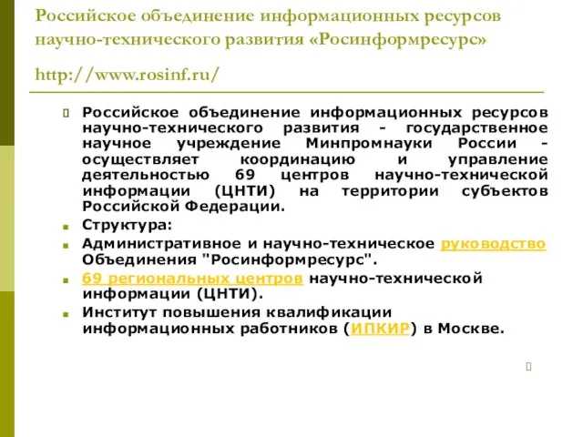 Российское объединение информационных ресурсов научно-технического развития «Росинформресурс» http://www.rosinf.ru/ Российское объединение информационных ресурсов