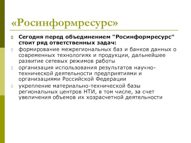 «Росинформресурс» Сегодня перед объединением "Росинформресурс" стоит ряд ответственных задач: формирование межрегиональных баз