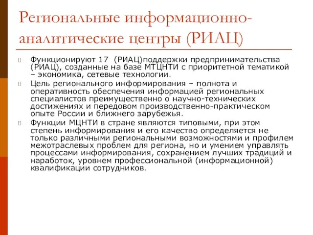 Региональные информационно-аналитические центры (РИАЦ) Функционируют 17 (РИАЦ)поддержки предпринимательства (РИАЦ), созданные на базе