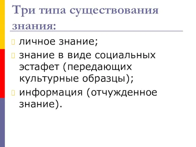 Три типа существования знания: личное знание; знание в виде социальных эстафет (передающих