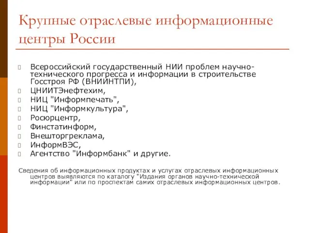 Крупные отраслевые информационные центры России Всероссийский государственный НИИ проблем научно-технического прогресса и