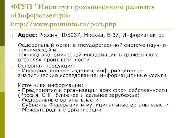 ФГУП "Институт промышленного развития «Информэлектро» http://www.prominfo.ru/port.php Адрес: Россия, 105037, Москва, Е-37, Информэлектро