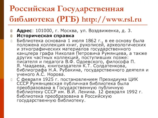 Российская Государственная библиотека (РГБ) http://www.rsl.ru Адрес: 101000, г. Москва, ул. Воздвиженка, д.