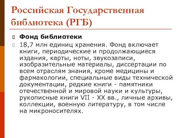 Российская Государственная библиотека (РГБ) Фонд библиотеки 18,7 млн единиц хранения. Фонд включает