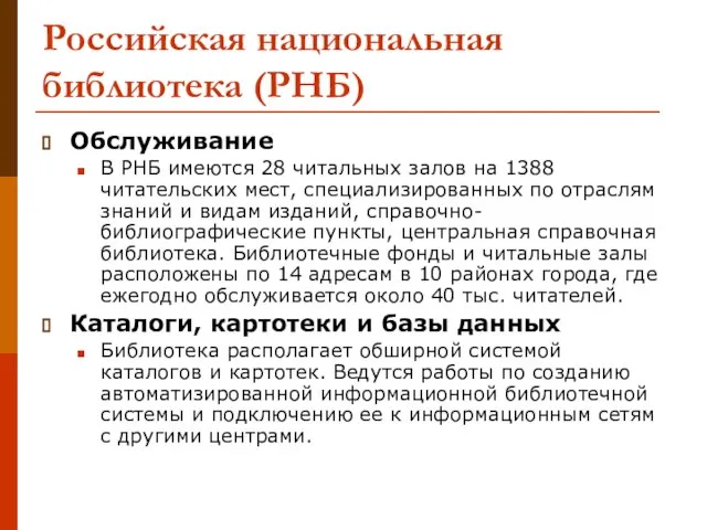 Российская национальная библиотека (РНБ) Обслуживание В РНБ имеются 28 читальных залов на