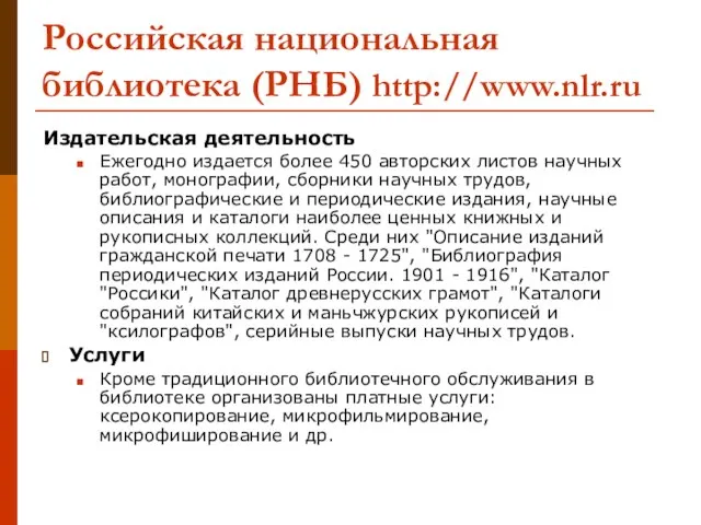 Российская национальная библиотека (РНБ) http://www.nlr.ru Издательская деятельность Ежегодно издается более 450 авторских