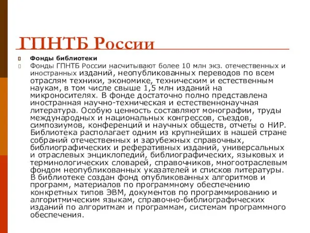 ГПНТБ России Фонды библиотеки Фонды ГПНТБ России насчитывают более 10 млн экз.