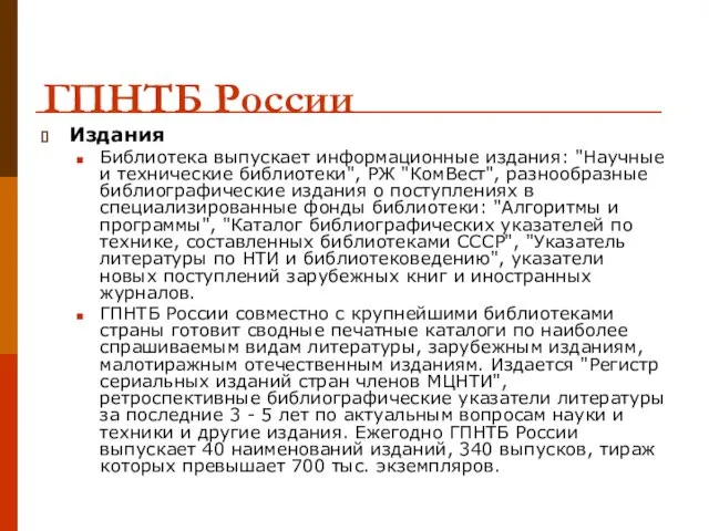 ГПНТБ России Издания Библиотека выпускает информационные издания: "Научные и технические библиотеки", РЖ