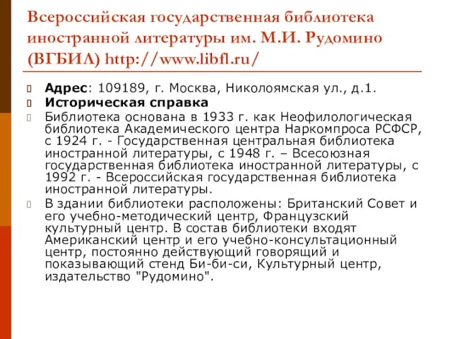 Адрес: 109189, г. Москва, Николоямская ул., д.1. Историческая справка Библиотека основана в