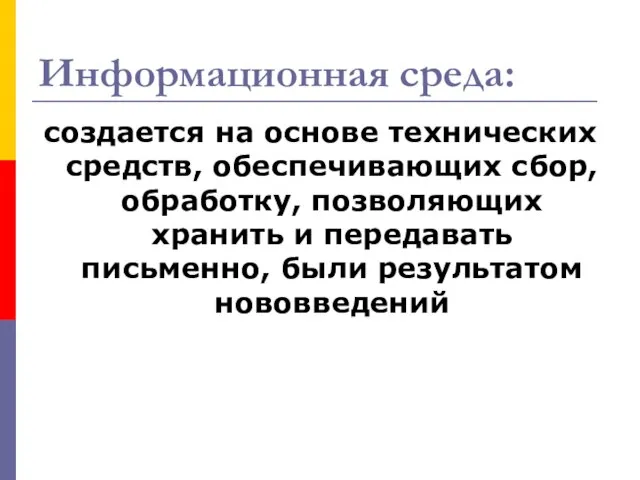 Информационная среда: создается на основе технических средств, обеспечивающих сбор, обработку, позволяющих хранить