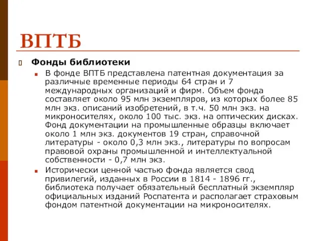 Фонды библиотеки В фонде ВПТБ представлена патентная документация за различные временные периоды