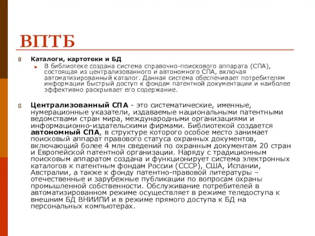 Каталоги, картотеки и БД В библиотеке создана система справочно-поискового аппарата (СПА), состоящая