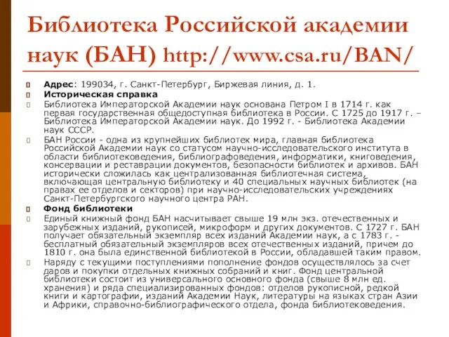 Библиотека Российской академии наук (БАН) http://www.csa.ru/BAN/ Адрес: 199034, г. Санкт-Петербург, Биржевая линия,