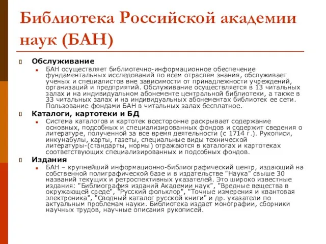 Библиотека Российской академии наук (БАН) Обслуживание БАН осуществляет библиотечно-информационное обеспечение фундаментальных исследований